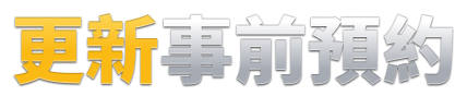 更新事前預約
