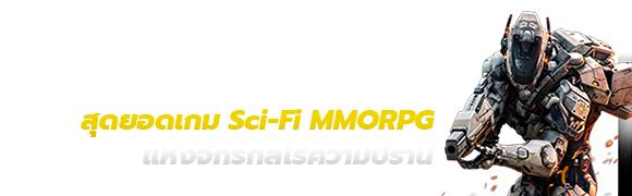สุดยอดเกม Sci-Fi MMORPG<br>แห่งจักรกลไร้ความปรานี