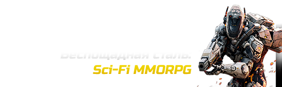 Беспощадная сталь: Sci-Fi MMORPG