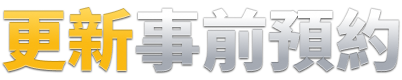 更新事前預約