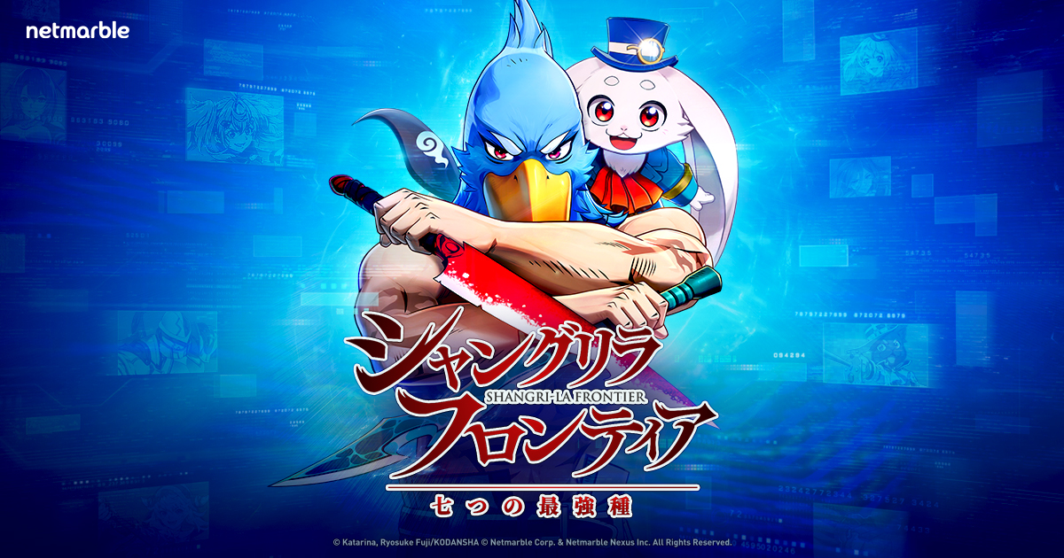シャングリラ・フロンティア～七つの最強種～
