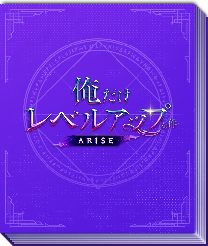 俺だけレベルアップな件：ARISE（俺アラ）