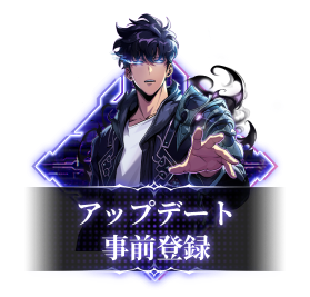 俺だけレベルアップな件：ARISE（俺アラ）