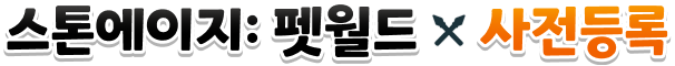 스톤에이지: 펫월드 - 사전등록