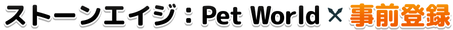 ストーンエイジ：Pet World - 事前登録
