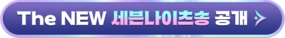 The NEW 세븐나이츠송 공개