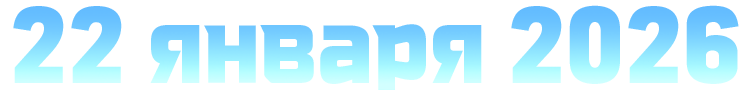 22 января 2026