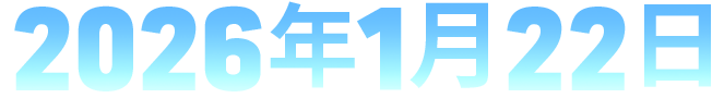 2026年1月22日