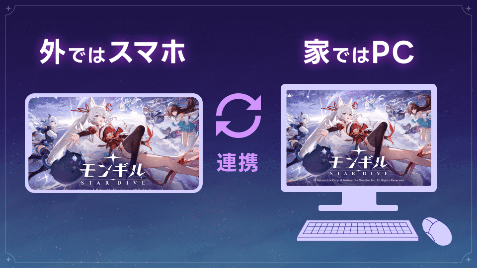 外ではスマホ、家ではPCでデータ連携