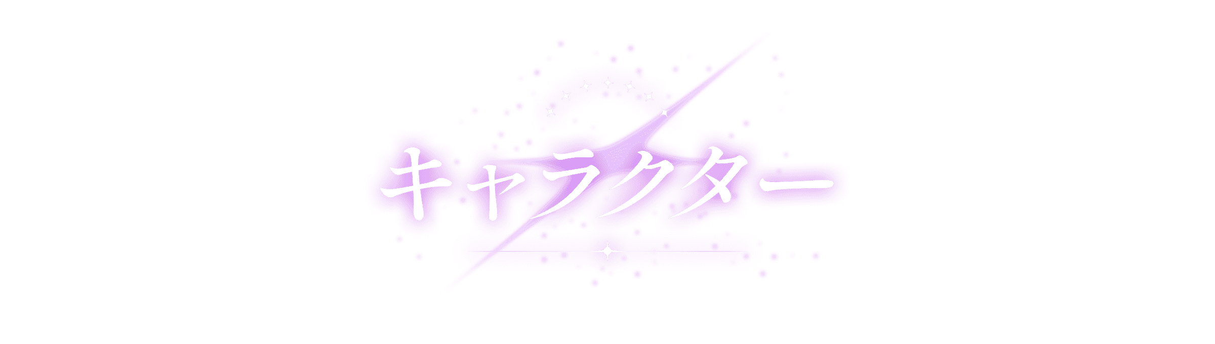 キャラクター