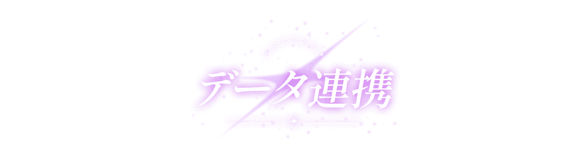 データ連携