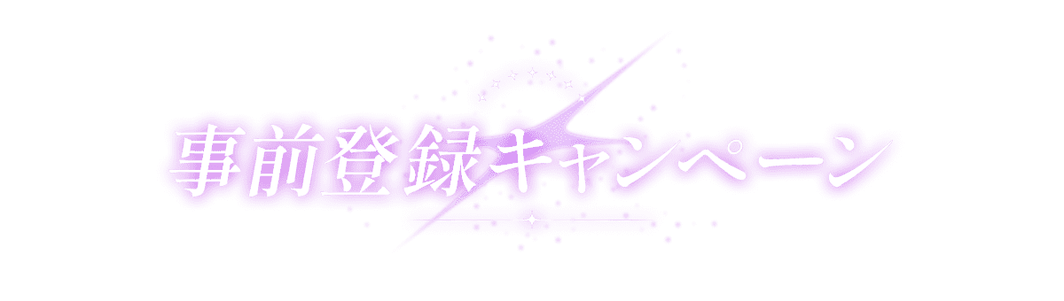 事前登録キャンペーン