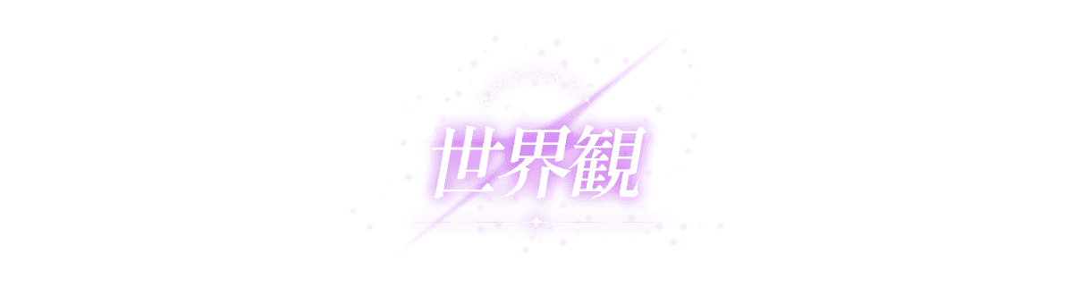 世界観