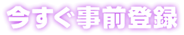今すぐ事前登録