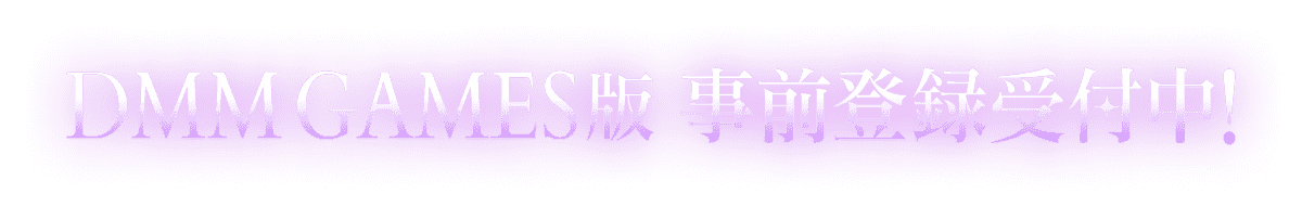 DMM GAMES版 事前登録受付中!