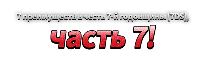 The Seven Deadly Sins: Grand Cross - Эстафетная кампания 777