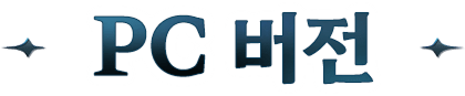 PC 버전
