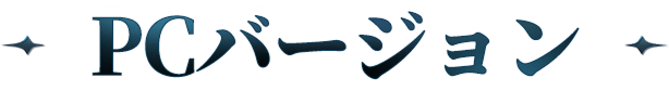 PCバージョン