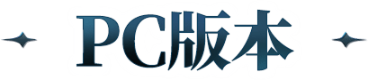 PC版本