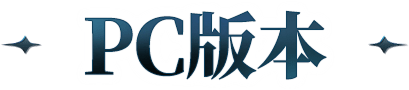 PC版本