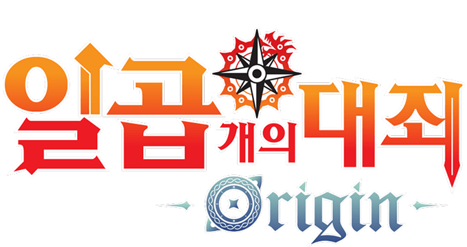 일곱개의 대죄 오리진