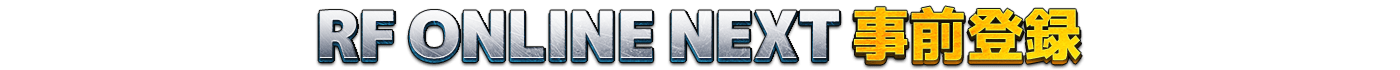 RF ONLINE NEXT<br/> <b>事前登録</b>