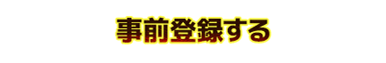 事前登録する