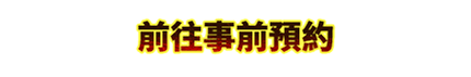 前往事前預約