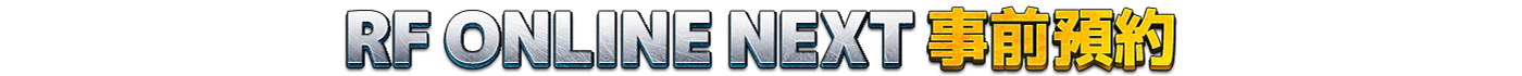 RF ONLINE NEXT <br/> <b>事前預約</b>