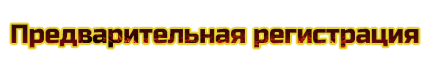 Предварительная регистрация