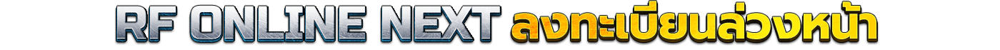 RF ONLINE NEXT <br/> <b>ลงทะเบียนล่วงหน้า</b>