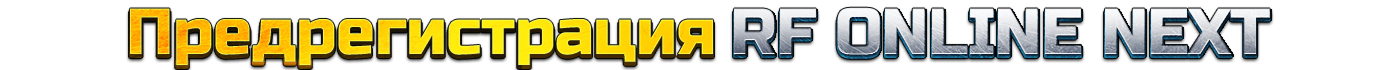 RF ONLINE NEXT <br/> <b>предрегистрация</b>