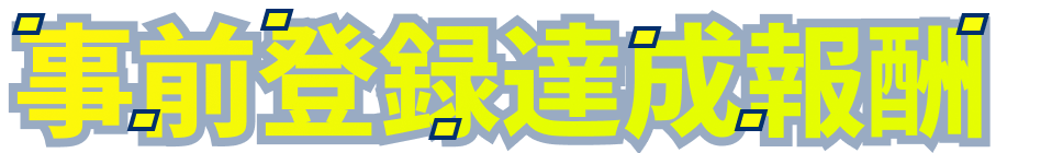 事前登録達成報酬