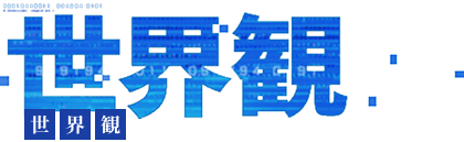 世界観