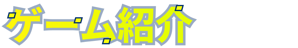 ゲーム紹介