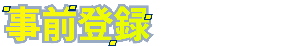 事前登録