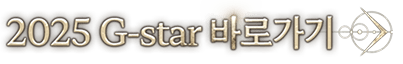 2025 G-star 바로가기