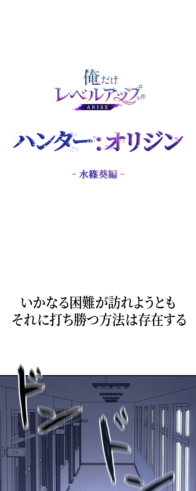 俺だけレベルアップな件：ARISE（俺アラ）