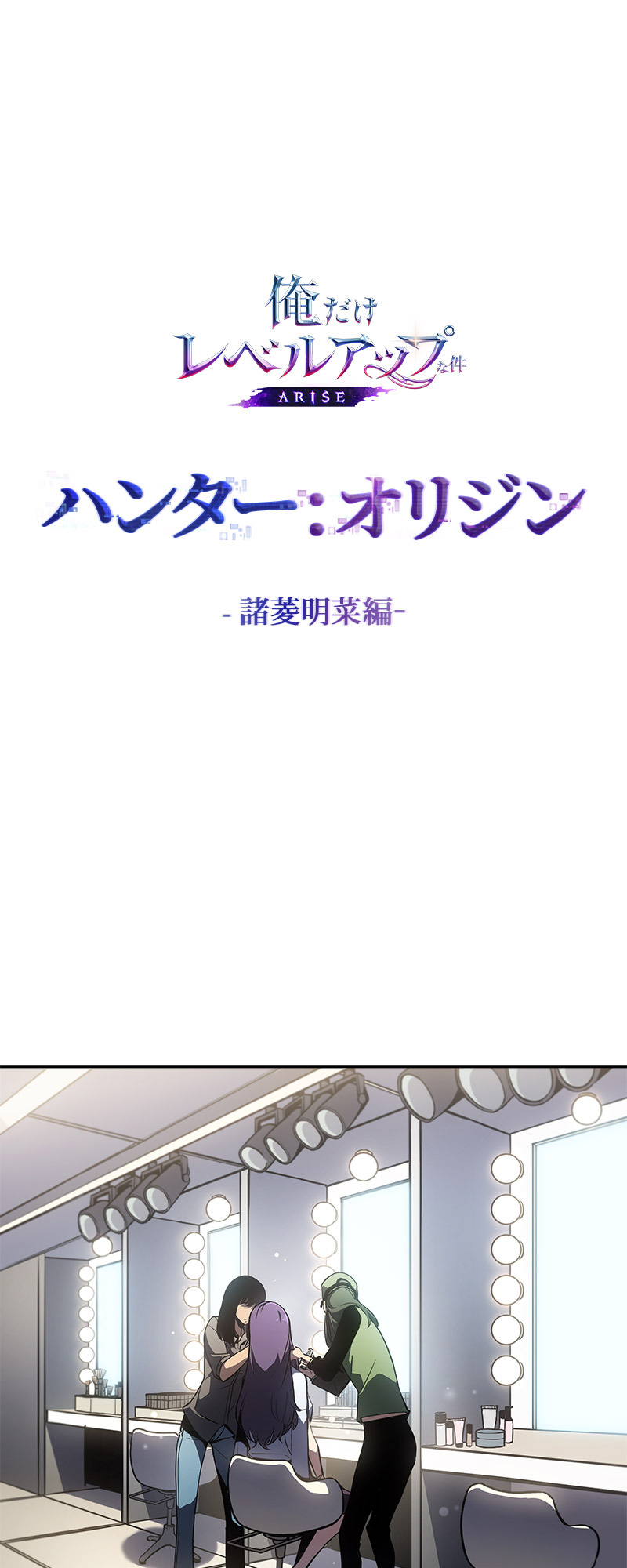 俺だけレベルアップな件：ARISE（俺アラ）