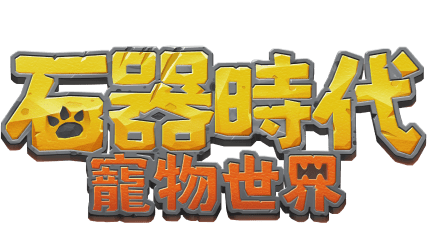 石器時代：寵物世界