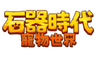 石器時代：寵物世界
