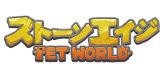 ストーンエイジ：Pet World