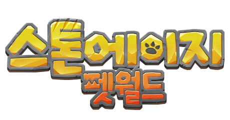스톤에이지: 펫월드