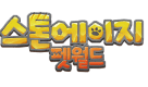 스톤에이지: 펫월드