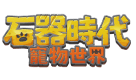 石器時代：寵物世界