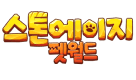 스톤에이지: 펫월드