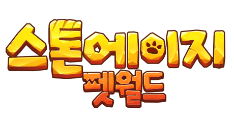스톤에이지: 펫월드