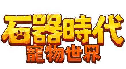 石器時代：寵物世界