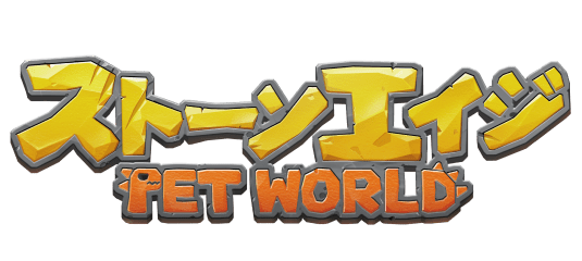 ストーンエイジ：Pet World