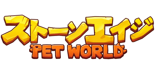 ストーンエイジ：Pet World